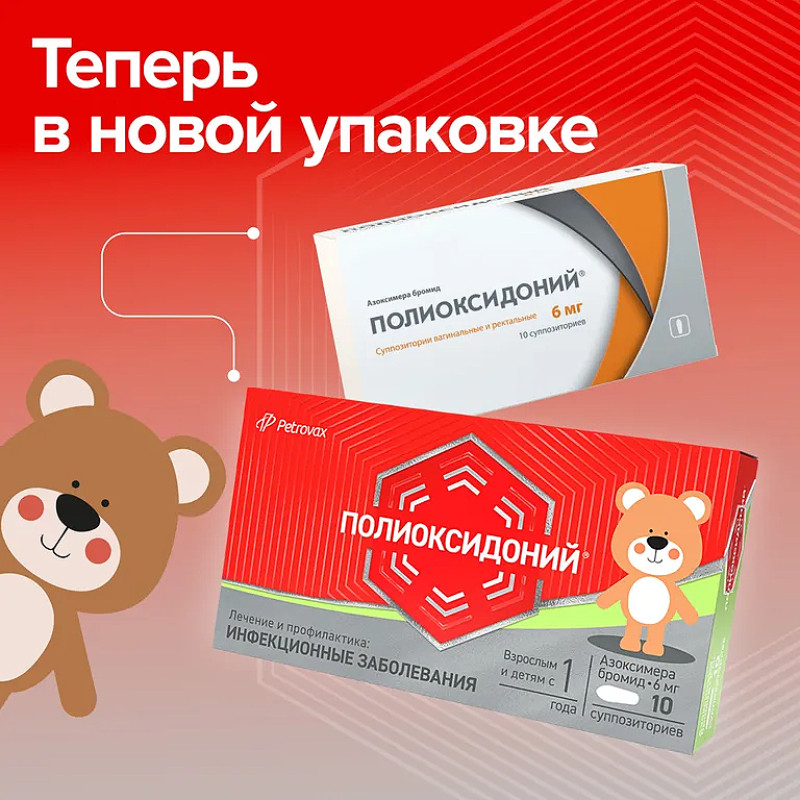 Полиоксидоний 6 мг суппозитории вагинальные и ректальные 10 шт