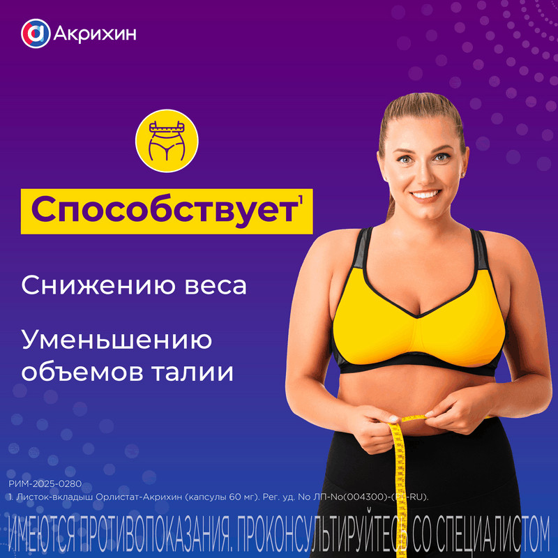 Орлистат-Акрихин 60 мг капсулы 42 шт