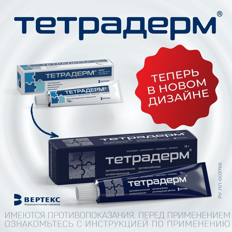 Тетрадерм крем для наружного применения 15 г