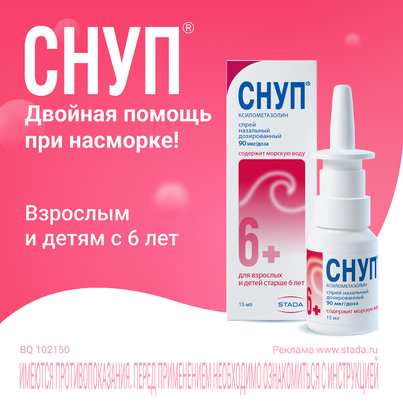 Снуп 90 мкг/доза спрей назальный 15 мл