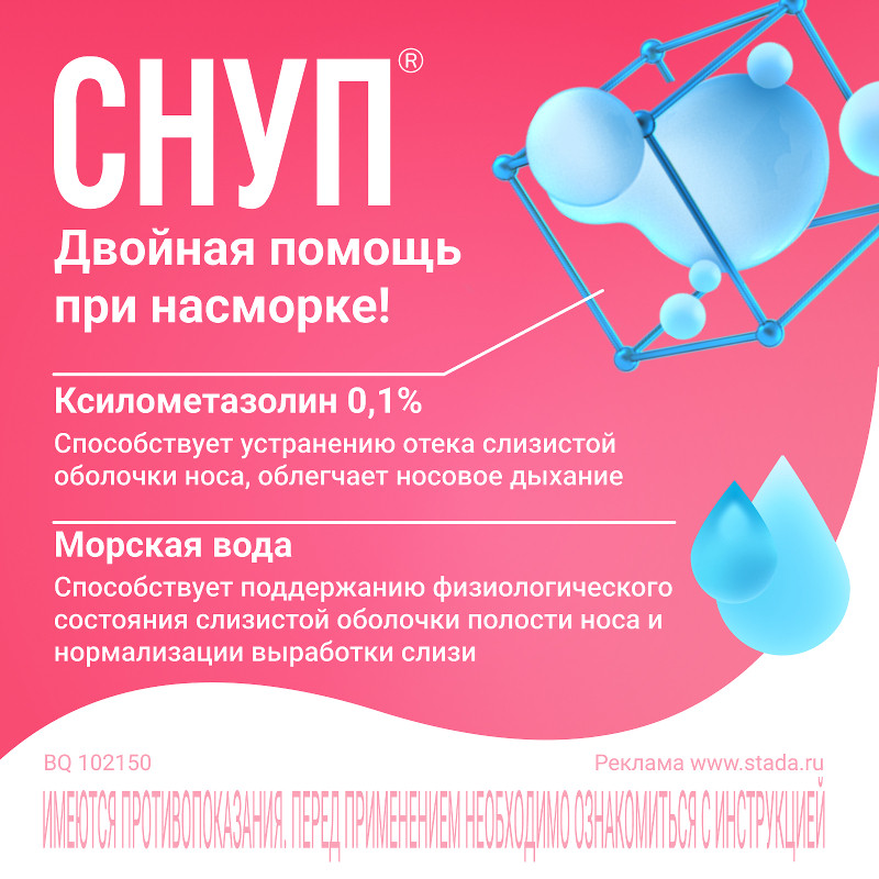Снуп 90 мкг/доза спрей назальный 15 мл