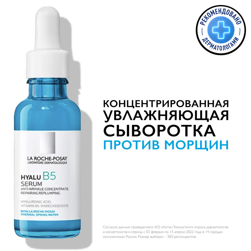 La Roche-Posay Hyalu B5 Сыворотка для лица увлажняющая против морщин 30 мл