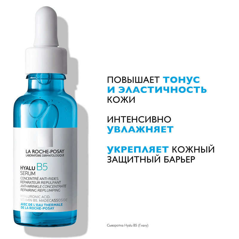 La Roche-Posay Hyalu B5 Сыворотка для лица увлажняющая против морщин 30 мл