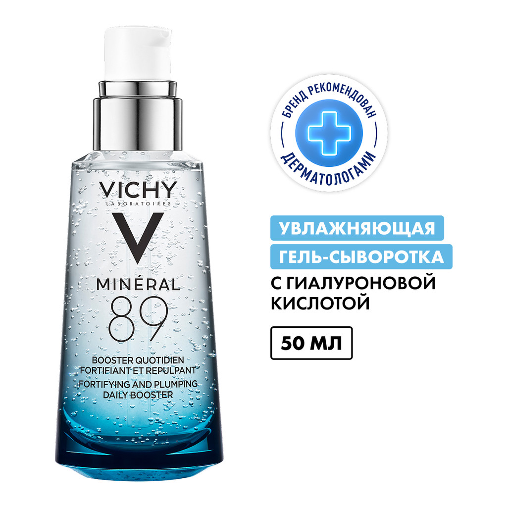 Vichy Mineral 89 Гель-сыворотка для кожи подверженной агрессивным внешним воздействиям 50 мл