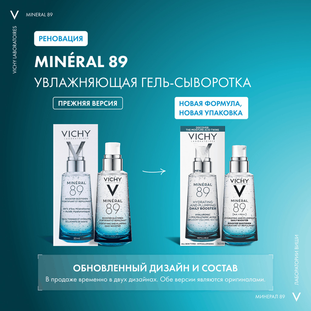 Vichy Mineral 89 Гель-сыворотка для кожи подверженной агрессивным внешним воздействиям 50 мл
