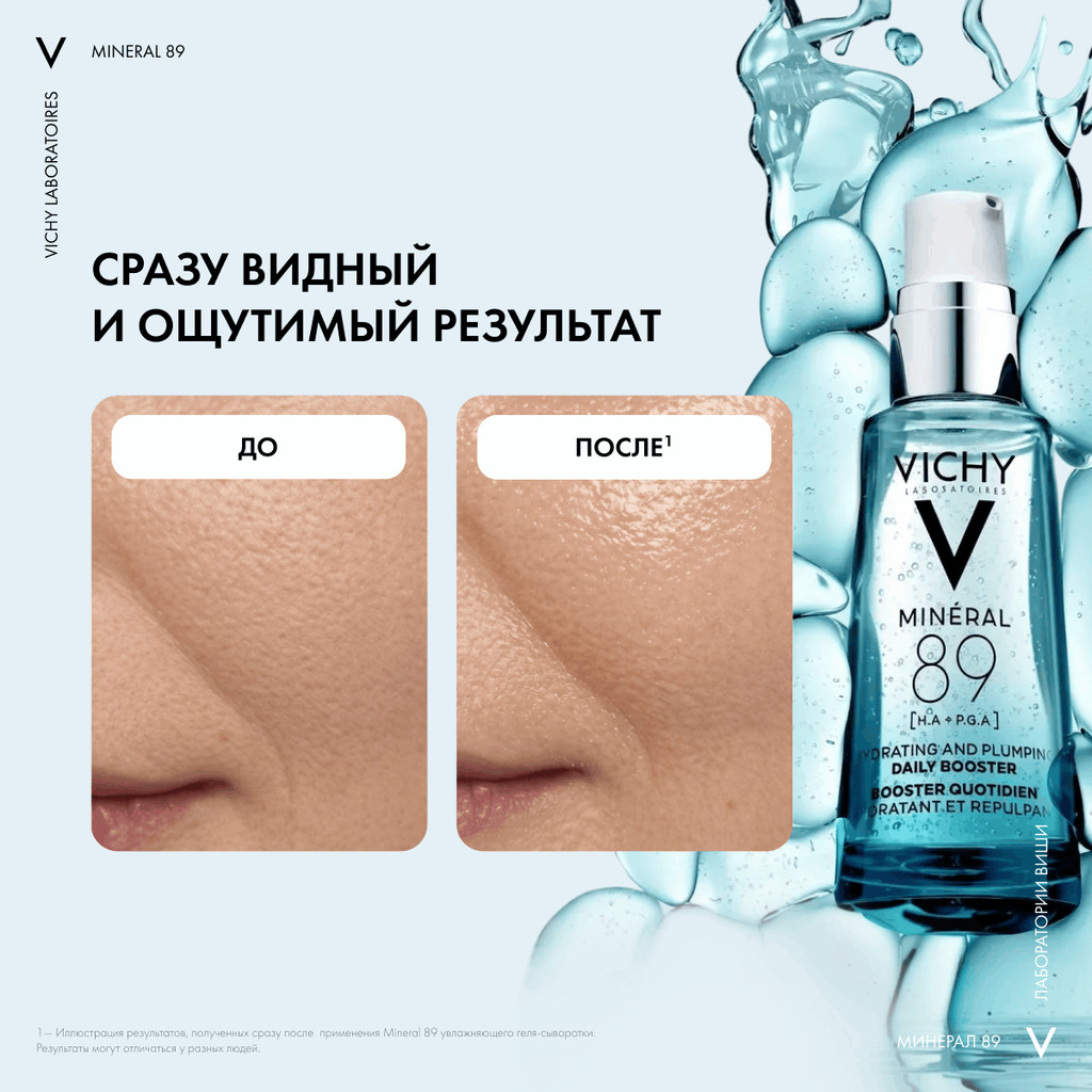 Vichy Mineral 89 Гель-сыворотка для кожи подверженной агрессивным внешним воздействиям 50 мл