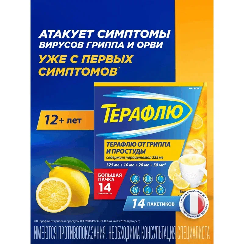 ТераФлю порошок для приготовления раствора Лимон 14 шт