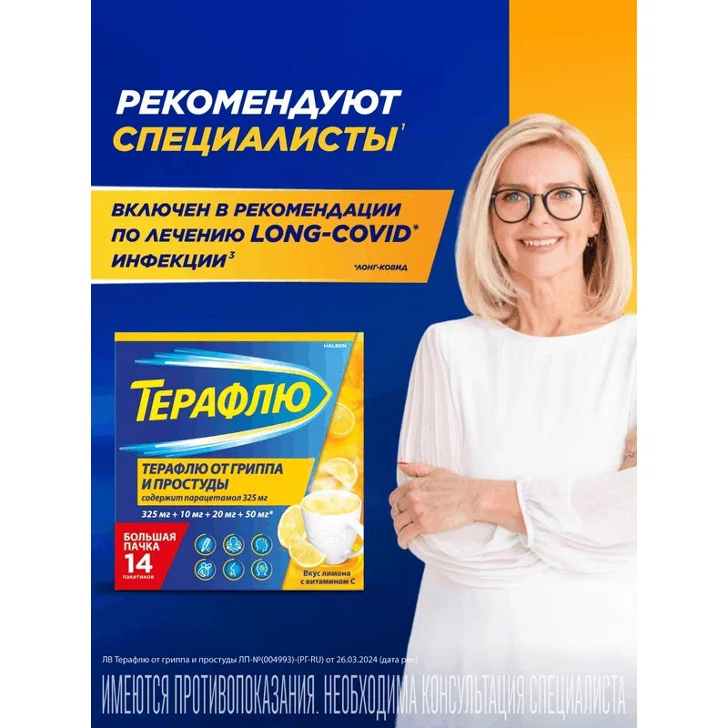 ТераФлю порошок для приготовления раствора Лимон 14 шт