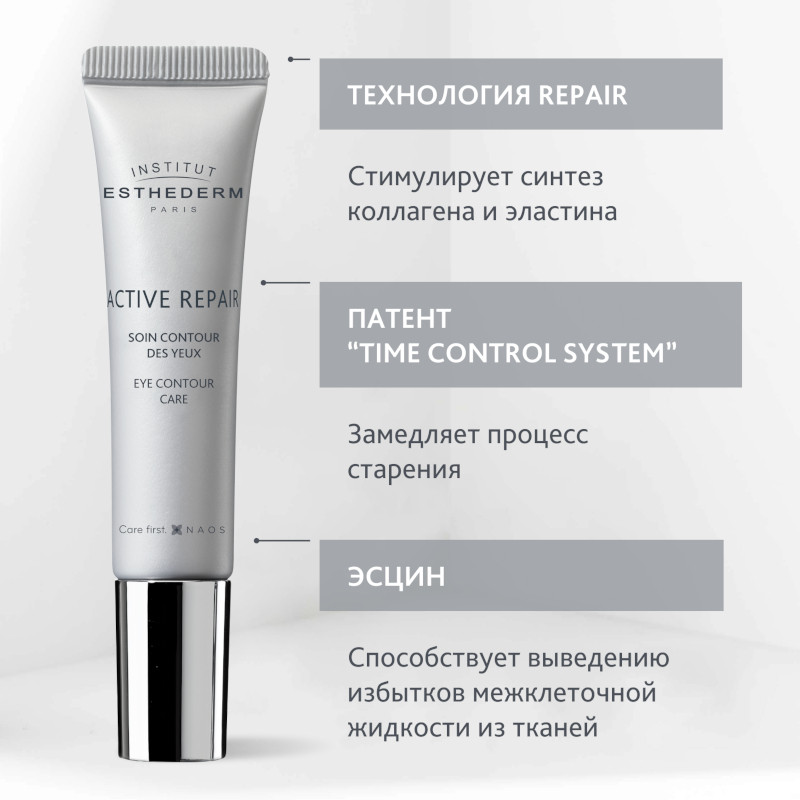 Institut Esthederm Active Repair Крем восстанавливающий для контура глаз 15 мл