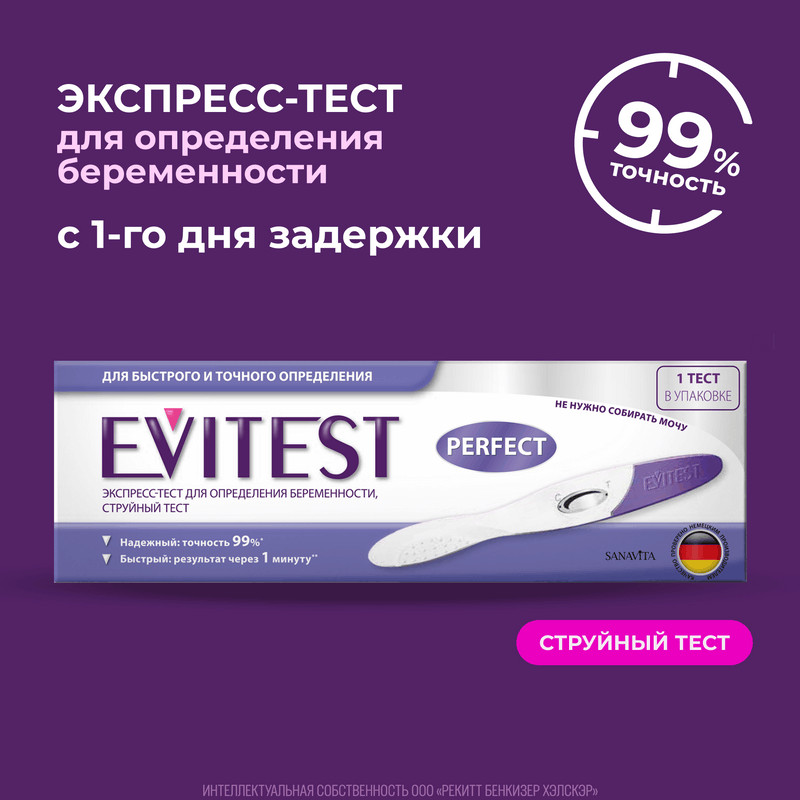 Evitest Perfeсt Тест на беременность струйный тест-кассета 1 шт