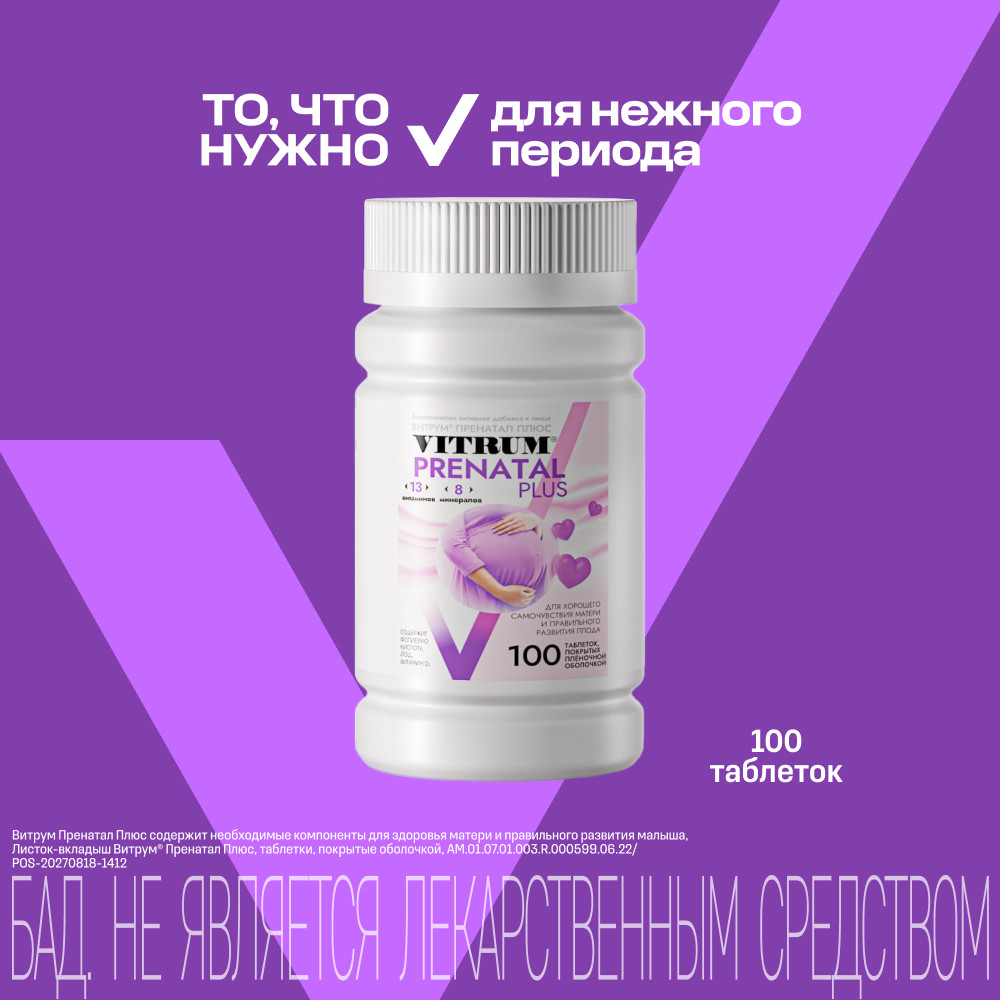 Витрум Пренатал Плюс таблетки 100 шт