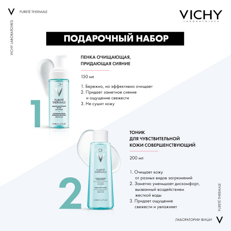 Vichy Purete Thermale Набор / пенка очищающая 150 мл + тоник для чувствительной кожи 200 мл