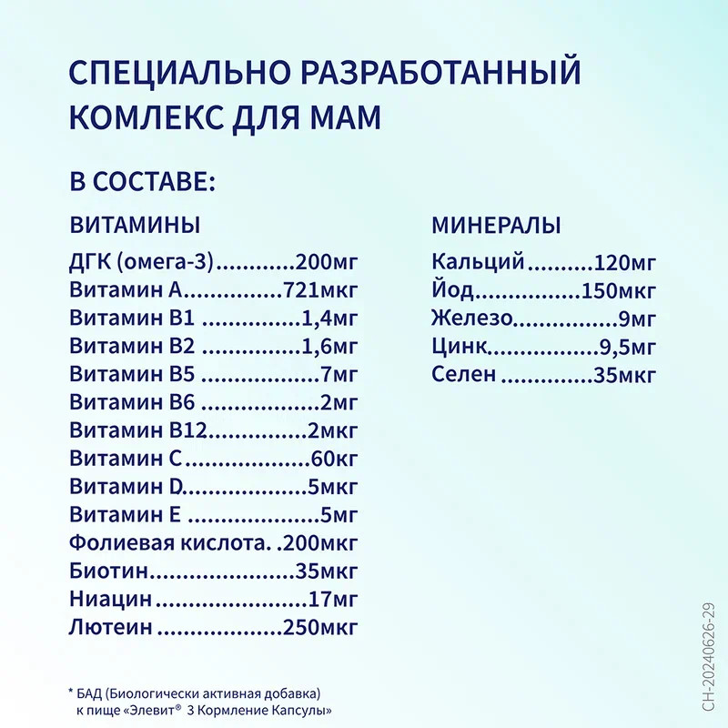 Элевит Кормление капсулы 30 шт