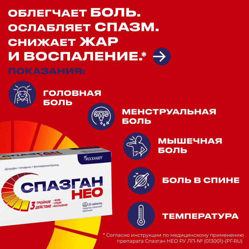 Спазган Нео таблетки 20 шт