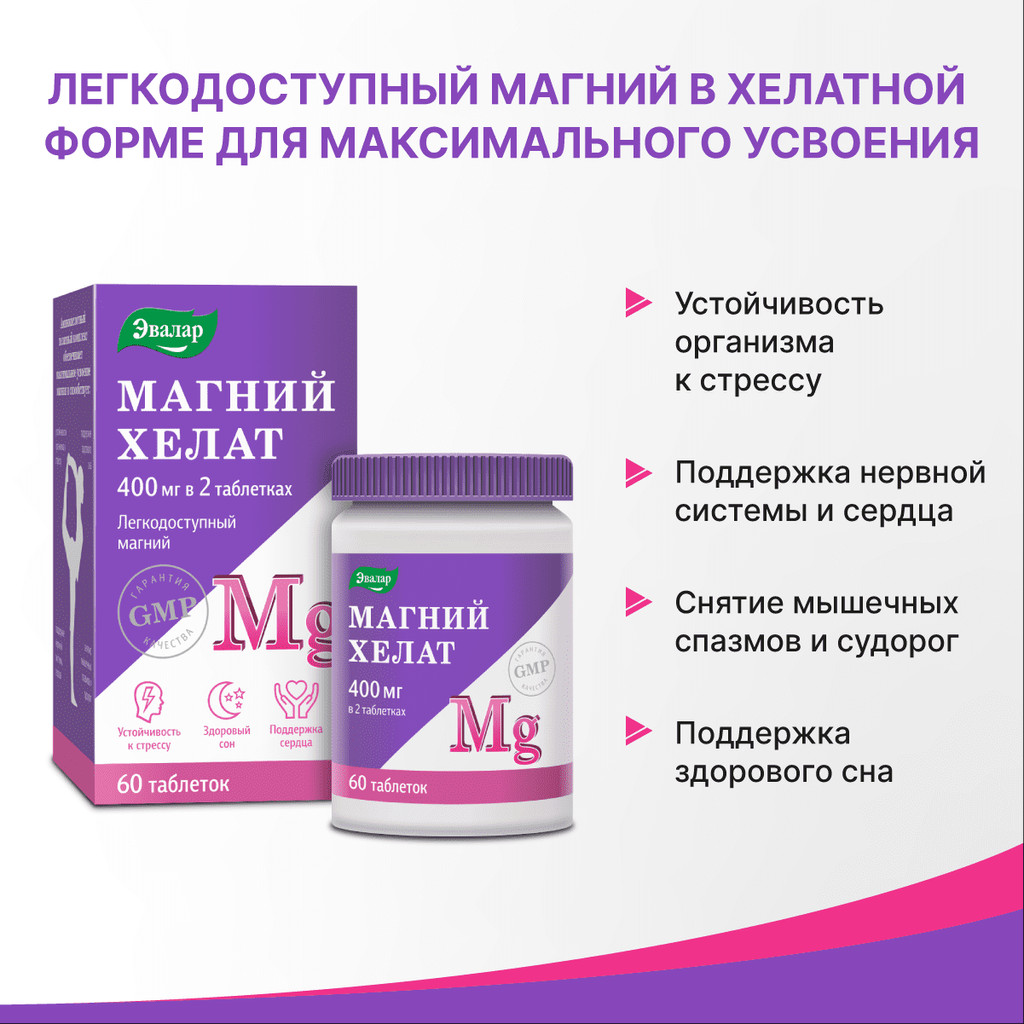 Anti-Age Магний Хелат Эвалар таблетки 60 шт