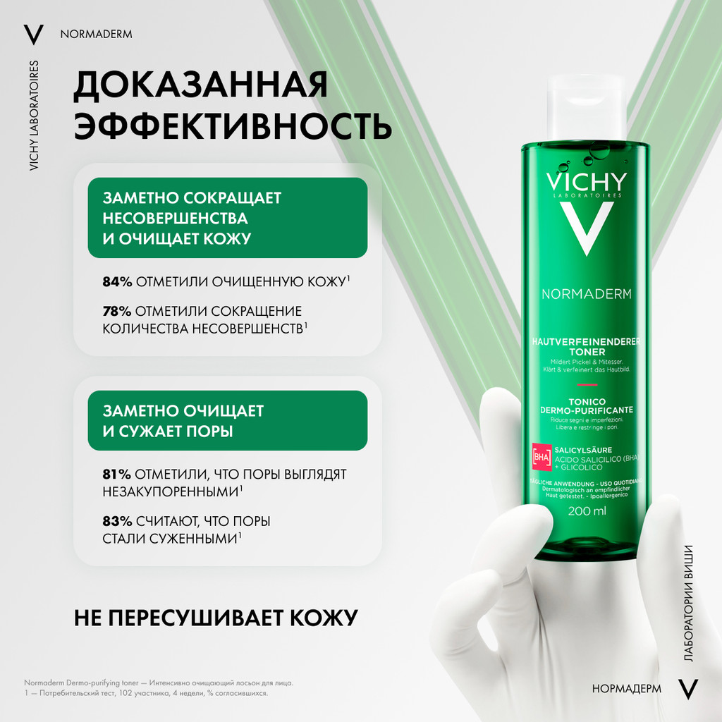 Vichy Normaderm Тоник очищающий и сужающий поры 200 мл