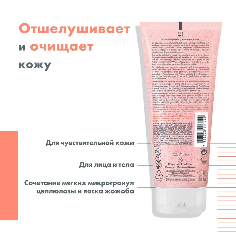 Avene Body Скраб мягкий для чувствительной кожи лица и тела 200 мл