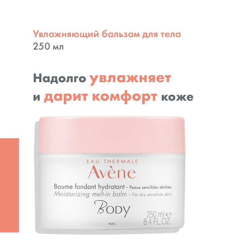 Avene Body Бальзам увлажняющий тающий для тела 250 мл