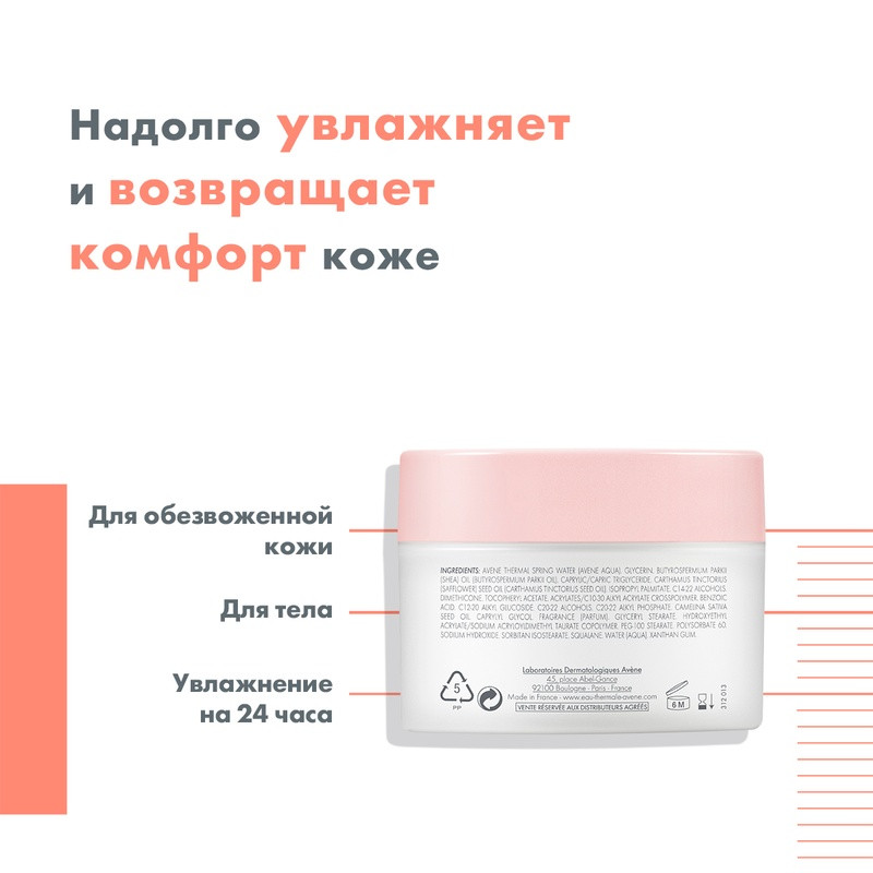 Avene Body Бальзам увлажняющий тающий для тела 250 мл