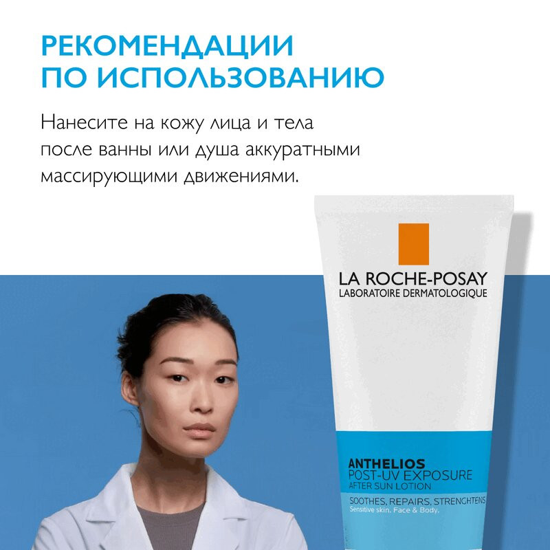 La Roche-Posay Anthelios Post-UV Exposure Лосьон восстанавливающий после загара 200 мл