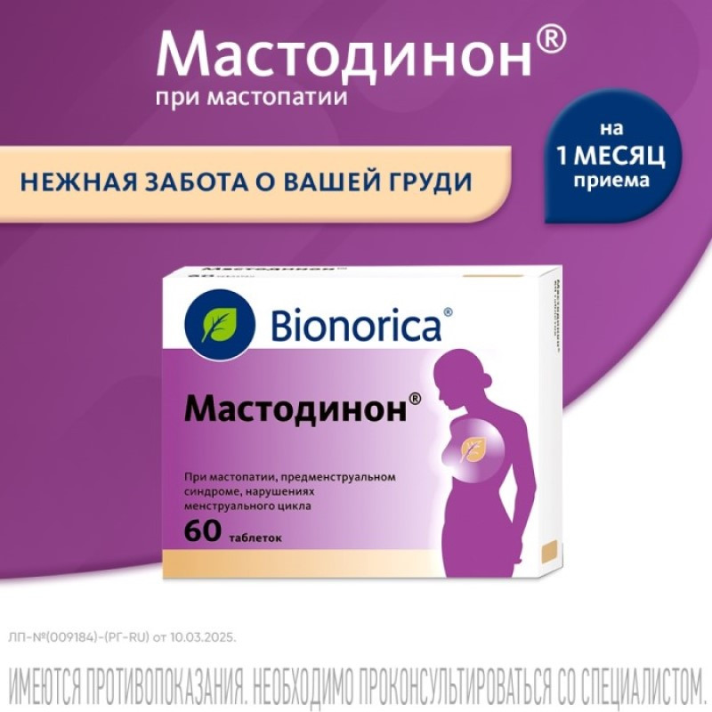 Мастодинон таблетки гомеопатические 60 шт
