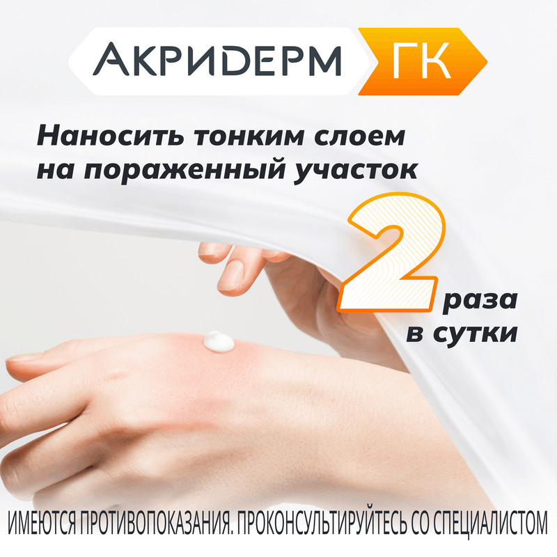 Акридерм ГК 0,05%+0,1%+1% крем для наружного применения 15 г