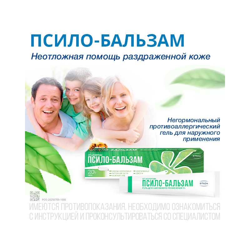 Псило-Бальзам 1% гель для наружного применения 20 г