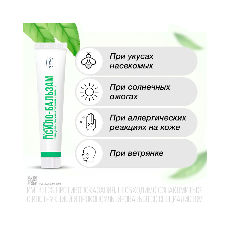 Псило-Бальзам 1% гель для наружного применения 20 г