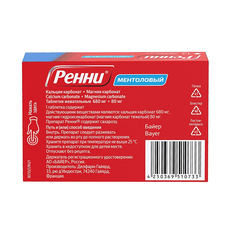 Ренни 680 мг+80 мг таблетки жевательные Ментол 12 шт
