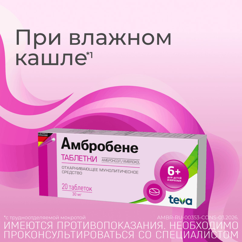 Амбробене 30 мг таблетки 20 шт