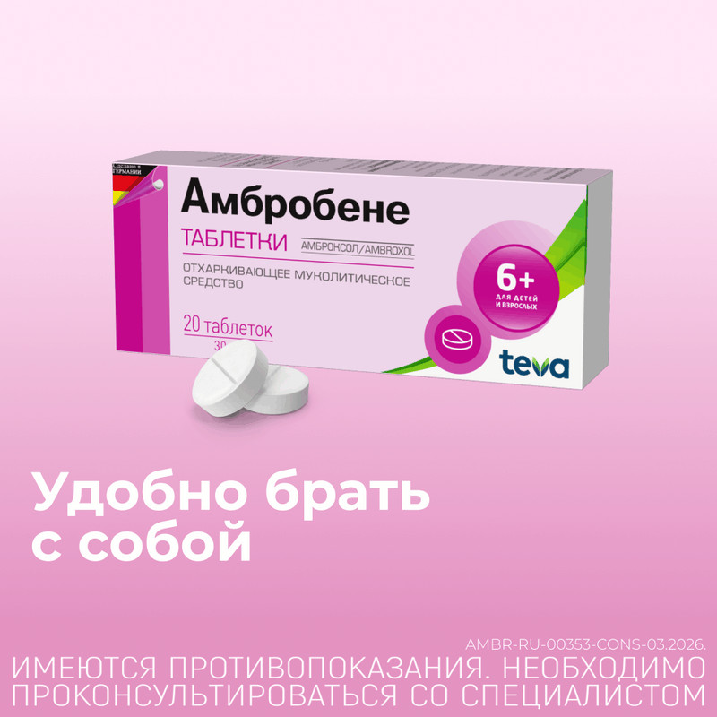 Амбробене 30 мг таблетки 20 шт