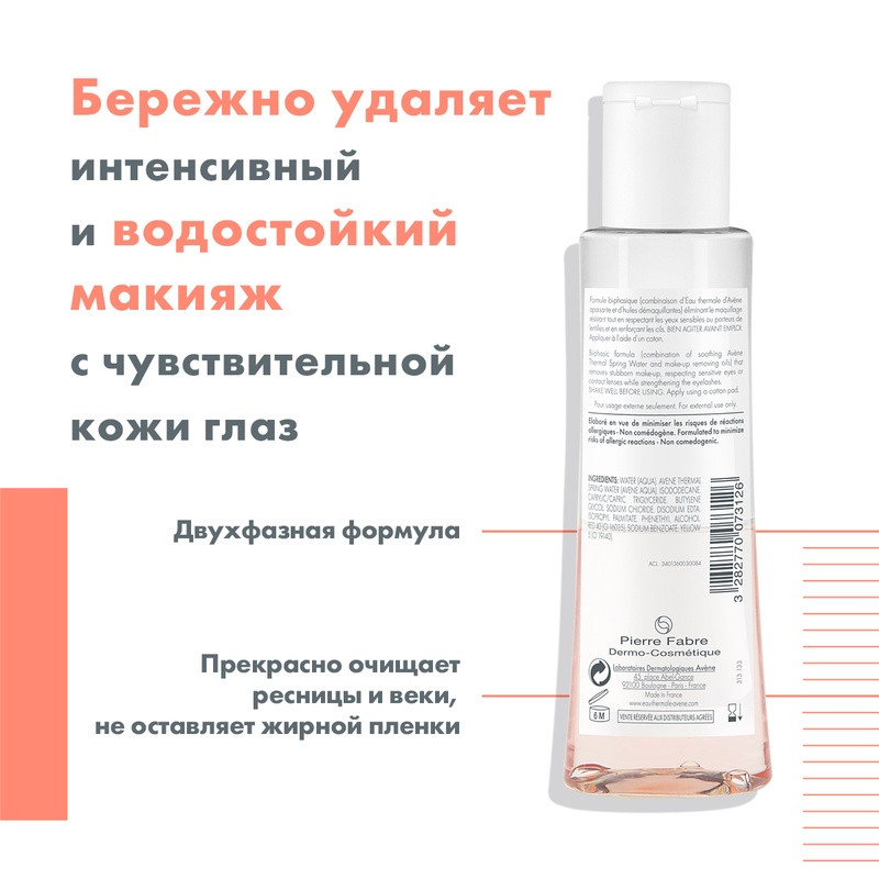 Avene Средство для снятия макияжа с глаз интенсивное 125 мл