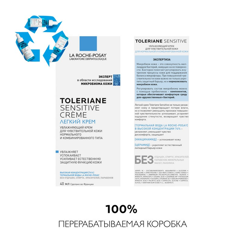 La Roche-Posay Толеран Сенситив Уход за лицом 40 мл