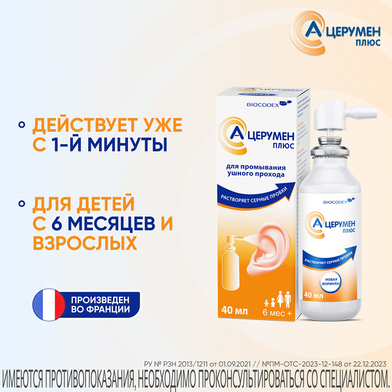 А-Церумен Плюс спрей ушной 40 мл
