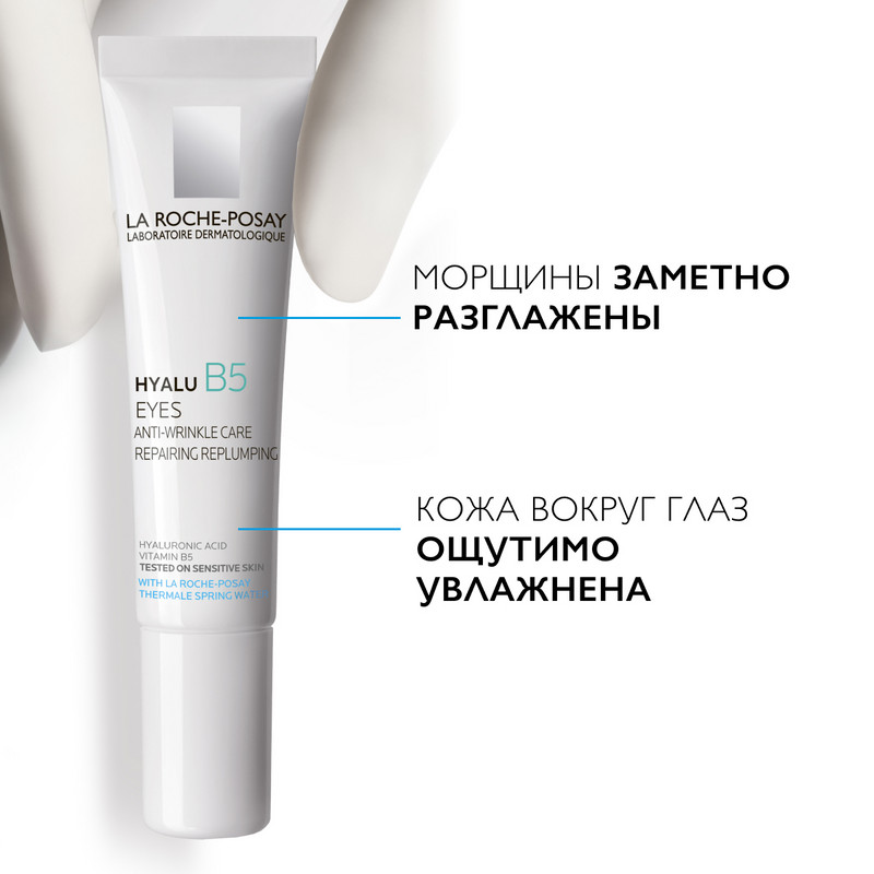 La Roche-Posay Hyalu B5 Крем для контура глаз против морщин и следов усталости 15 мл