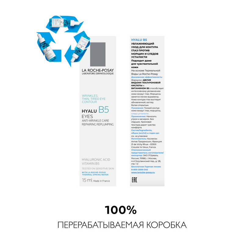 La Roche-Posay Hyalu B5 Крем для контура глаз против морщин и следов усталости 15 мл