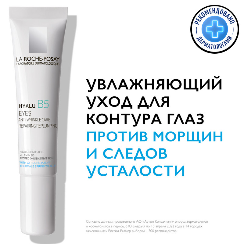 La Roche-Posay Hyalu B5 Крем для контура глаз против морщин и следов усталости 15 мл