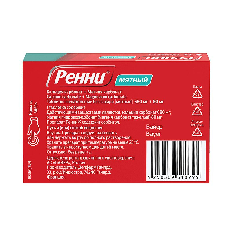 Ренни 680 мг+80 мг таблетки жевательные без сахара Мята 12 шт
