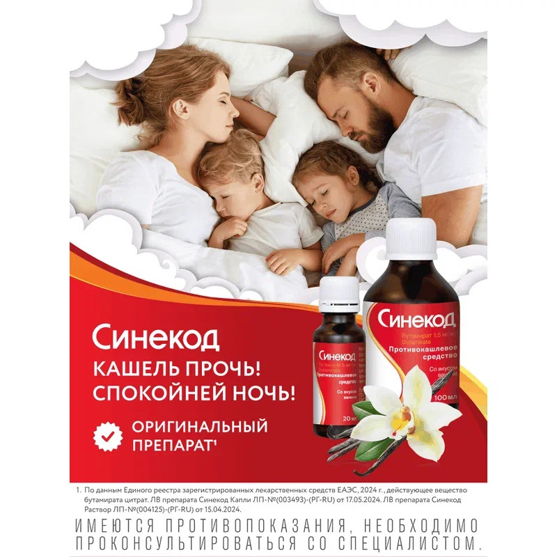 Синекод 1,5 мг/мл раствор для приема внутрь Ваниль 200 мл