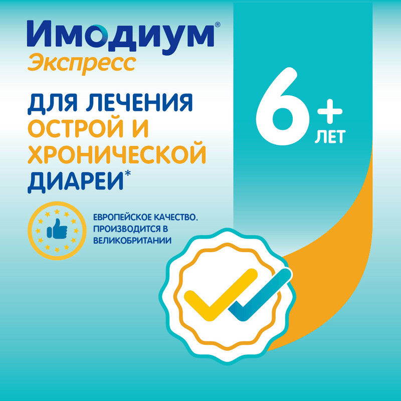 Имодиум Экспресс 2 мг таблетки диспергируемые Мята 10 шт