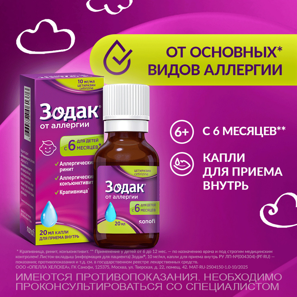 Зодак 10 мг/мл капли для приема внутрь 20 мл