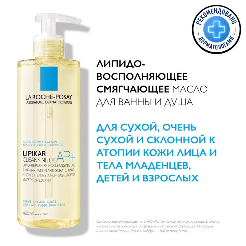 La Roche-Posay Lipikar AP+ Масло для ванны и душа смягчающее для сухой кожи детей и взрослых 400 мл