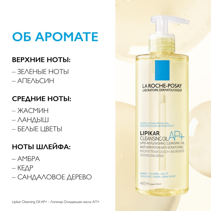 La Roche-Posay Lipikar AP+ Масло для ванны и душа смягчающее для сухой кожи детей и взрослых 400 мл