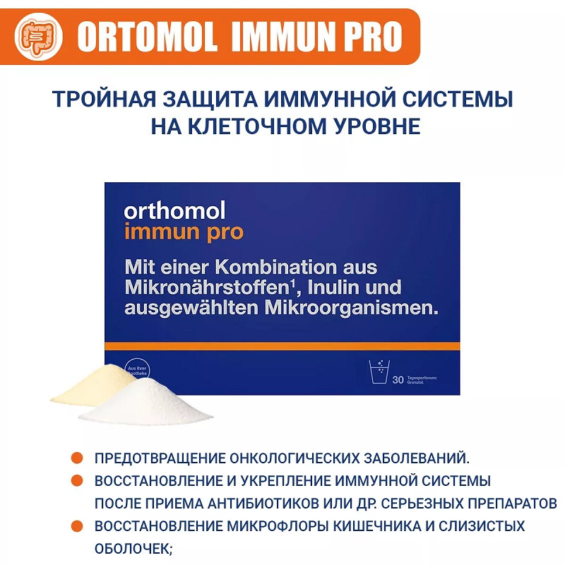 Ортомол Иммун Про Витаминный комплекс для миклофлоры кишечника порошок 30 шт