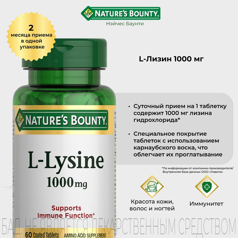 Nature's Bounty L-лизин 1000 мг таблетки 60 шт