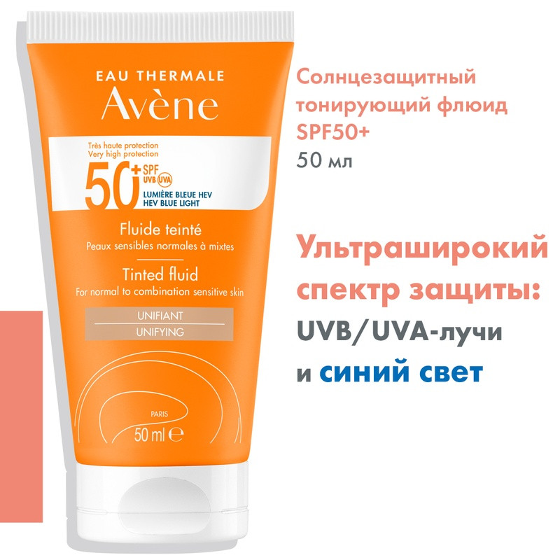 Avene Sun Флюид солнцезащитный для лица с тонирующий SPF 50+ 50 мл
