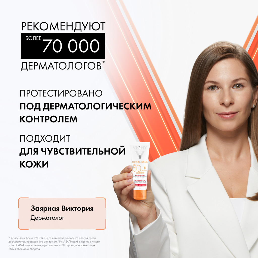 Vichy Capital Soleil Уход антивозрастной с антиоксидантами 3в1  SPF 50+ 50 мл
