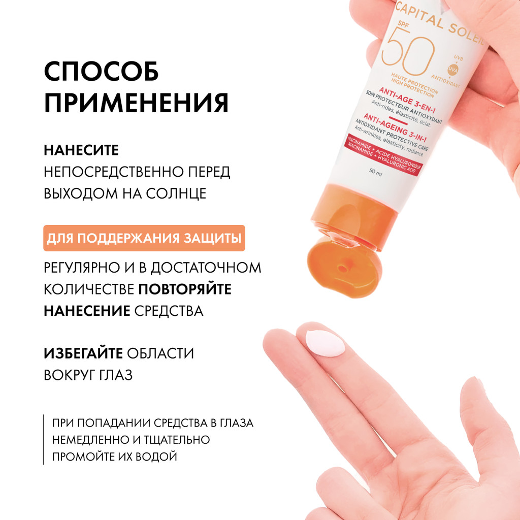 Vichy Capital Soleil Уход антивозрастной с антиоксидантами 3в1  SPF 50+ 50 мл