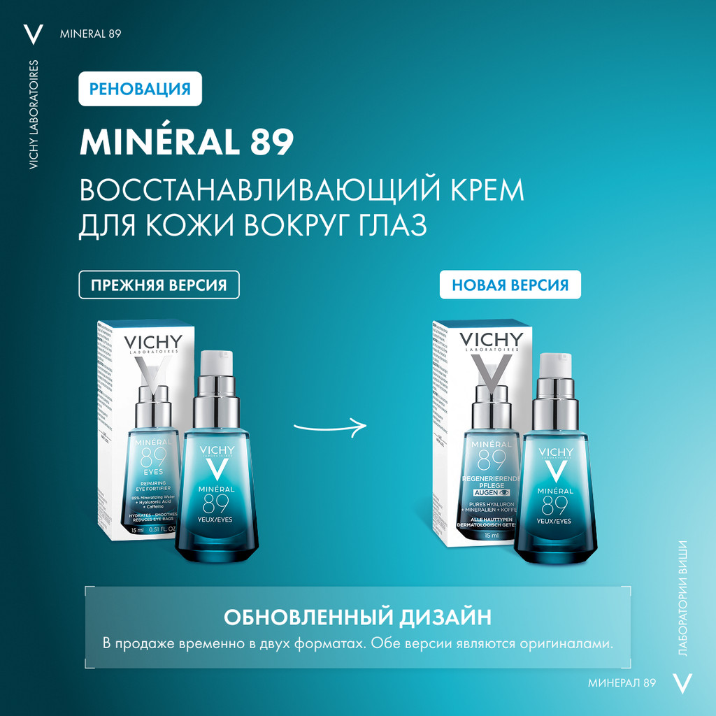 Vichy Mineral 89 Крем для кожи вокруг глаз восстанавливающий и укрепляющий 15 мл