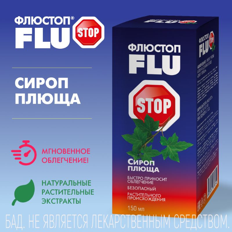 Флюстоп сироп плюща от кашля 150 мл